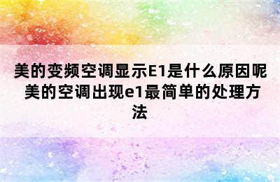 美的变频空调显示E1是什么原因呢 美的空调出现e1最简单的处理方法